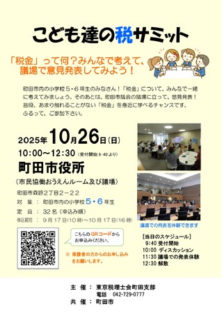【東京都町田市】こども達の税サミットを開催します!