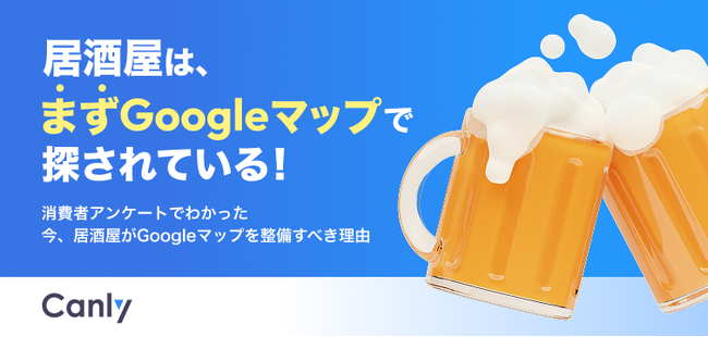 【無料レポート公開】居酒屋探しには「まずGoogleマップ」が使われている？