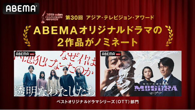 ABEMAオリジナルドラマの2作品がアジア最大級のテレビ賞『30th Asian TELEVISION AWARDS』の「ベストオリジナルドラマシリーズ（OTT）」部門にノミネート
