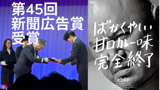 第45回新聞広告賞「広告主部門 新聞広告賞」を受賞、「ばかくやしい 甘口カレー味 完全終了」広告　～どんなこともファンへ誠実に伝える姿勢とユーモアを交えた告知が高く評価～