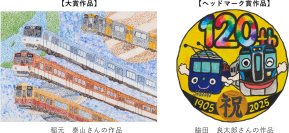 2025年度 絵画コンクール 受賞作品発表！「ぼくとわたしの阪神電車＆【120周年企画】オリジナルヘッドマーク」