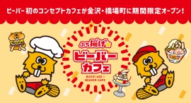 ビーバー初のコンセプトカフェが金沢・橋場町に期間限定オープン!〜ハンバーガーやラーメン、スイーツまで “ビーバー”を味わいつくす限定メニュー登場〜 ビーバー初のコンセプトカフェが金沢・橋場町に期間限定オープン!〜ハンバーガーやラーメン、スイーツまで “ビーバー”を味わいつくす限定メニュー登場〜