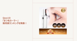 ナチュラルなカールが完成！人気はスティックタイプ～ユニークな機能付きホットビューラーもご紹介～