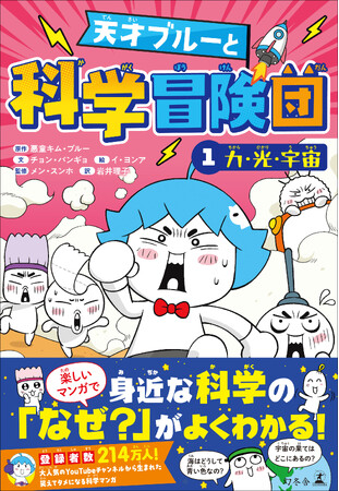メチャわかりやすい科学マンガ登場！『天才ブルーと科学冒険団１力・光・宇宙』10月22日(水)発売