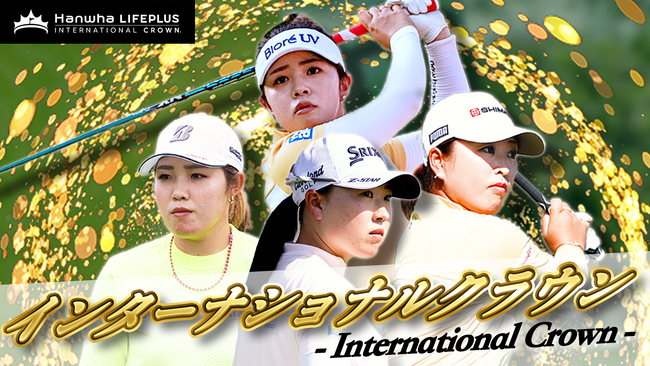 女子ゴルフ国別対抗戦「ハンファ・ライフプラス インターナショナルクラウン」をU-NEXTが独占ライブ配信。マルチチャンネルで日本勢密着映像もお届け