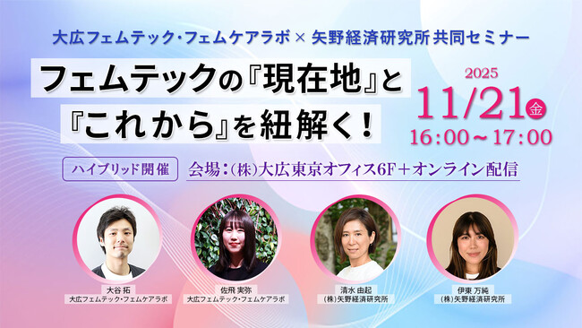 【無料セミナー】フェムテックの『現在地』と『これから』を紐解く！大広フェムテック・フェムケアラボ×矢野経済研究所 共同ウェビナー２０２５年１１月２１日（金）１６：００～開催