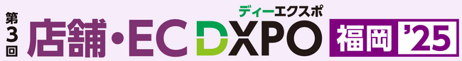 【第3回 店舗・EC DXPO福岡'25】店舗・ECの売上アップ・業務効率化のための展示会