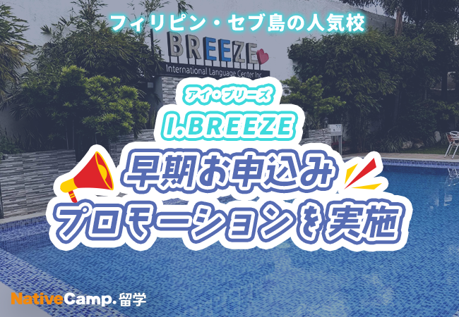 【ネイティブキャンプ留学】語学学校「I.BREEZE」早期お申込みプロモーションを実施