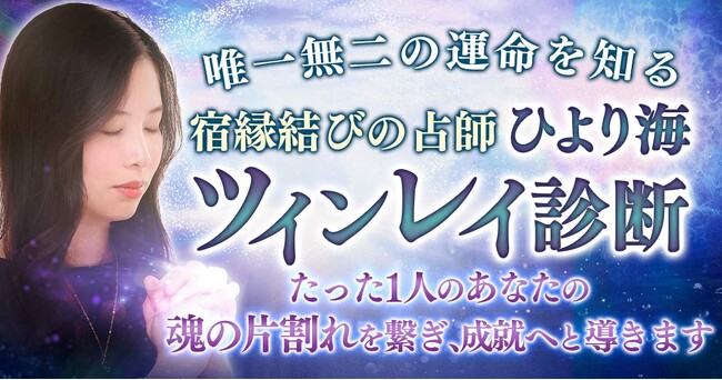 特別なご縁を見つめ、未来をひもとく！ひより海氏が監修する占いコンテンツの提供を開始