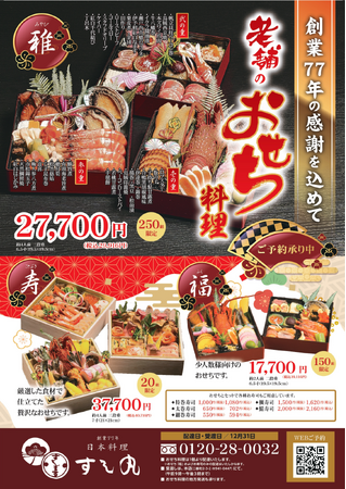 創業77年・松山の老舗寿司店「すし丸」より伝統と感謝を詰め込んだ『迎春おせち』予約受付開始
