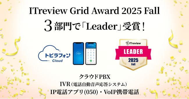 トビラフォン Cloud、「ITreview Grid Award 2025 Fall」の3部門で「Leader」を受賞