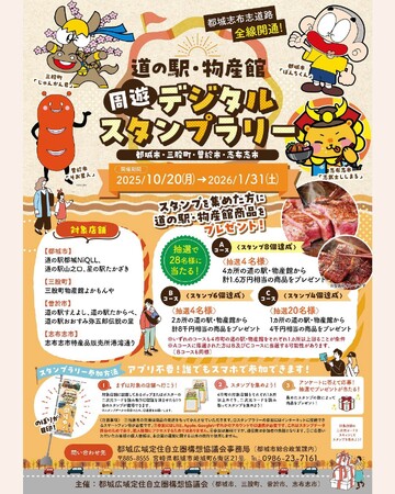 道の駅・物産館周遊デジタルスタンプラリー開催!