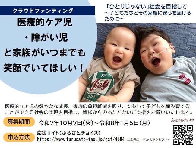 いつまでも笑顔でいてほしい！～医療的ケア児・障がい児とその家族のサポートへの寄附をお願いします