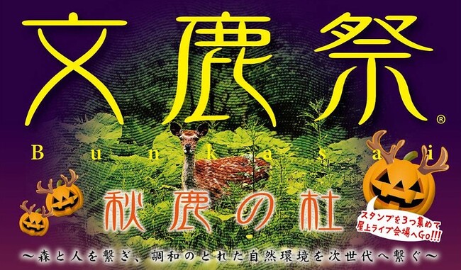 【神戸阪急】「文鹿祭(R)」（Bunkasai）秋鹿の杜
