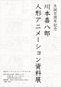 生誕100周年記念 川本喜八郎氏の人形アニメーション資料展― デザイン画や絵コンテ資料約50点を東京工芸大学で大公開 ―