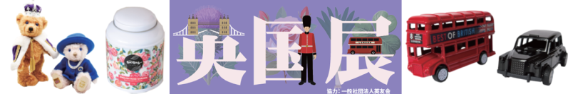 「英国展 エリザベス2世女王陛下生誕99周年記念」を開催