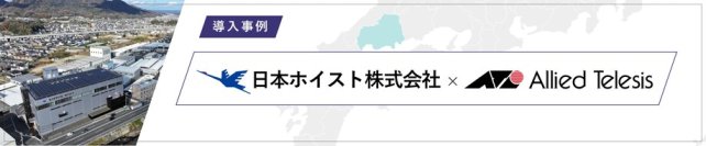 【導入事例】ITインフラ基盤を刷新。現場稼働力の強化を図る産業用クレーンメーカー