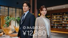 水上恒司さんと生見愛瑠さんを起用した「洋服の青山」「スーツスクエア」新CM
10月23日から「みんなのスーツ 予告篇」全国放送開始
