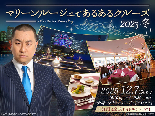 大好評のあるあるクルーズが約1年ぶりに横浜開催！ レイザーラモンRG「マリーンルージュであるあるクルーズ2025冬」決定＆本日受付開始！