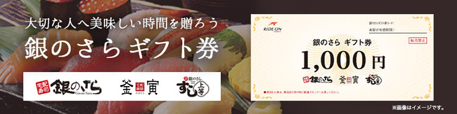 ギフト需要に応えた新サービス！日頃の感謝やお祝いの気持ちをお寿司として贈れる『銀のさらギフト券』2025年10月22日（水）～販売開始