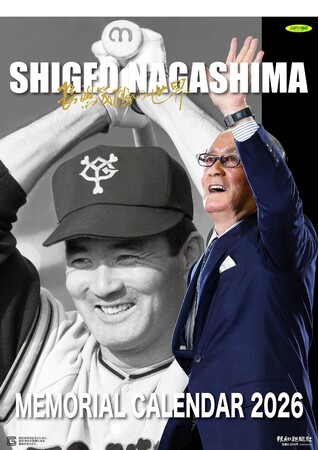 最後の「長嶋茂雄メモリアルカレンダー2026」10月24日先行発売