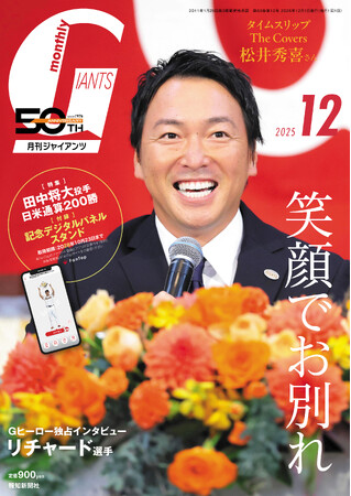引退の長野久義が表紙！「月刊ジャイアンツ12月号」10月24日(金)から発売