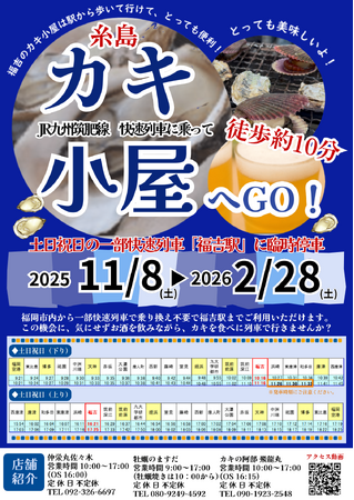 カキのシーズンが到来！土日祝日は福吉駅に一部快速列車が臨時停車します！
