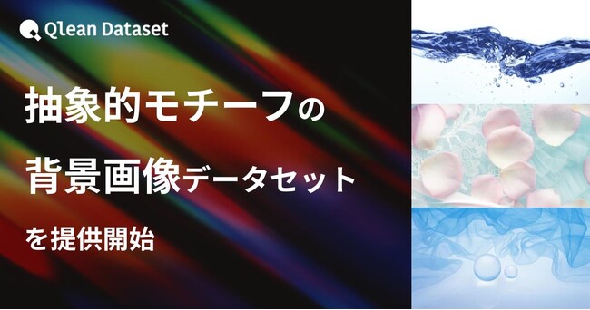 Qlean Dataset、「抽象的モチーフの背景画像データセット」を提供開始