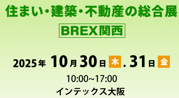 関西展最多の「来場者参加型企画」が目白押し！『住まい・建築・不動産の総合展［BREX関西］2025』 10月30日より開催