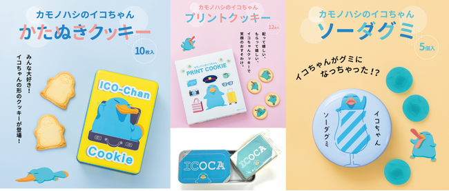 【イコちゃん２２周年記念！????】「 カモノハシのイコちゃん」特別コラボグッズ＆お菓子が新登場！