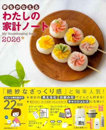 物価上昇からお金を守る！ 発売22周年のロングセラー家計ノートで、わが家のお金をラクラク「見える化」「仕組み化」