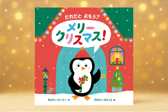 【新刊情報】プレゼントにぴったり！しかけが楽しいクリスマスの絵本『だれだと おもう？ メリークリスマス！』発売！