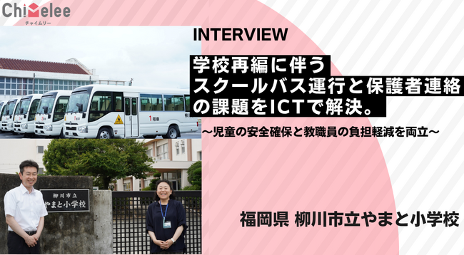 柳川市立やまと小学校、学校再編に伴い「Chimelee」を導入。バス運行管理と保護者連絡をひとつのシステムで完結。