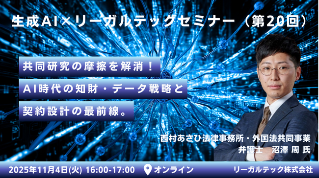 【2025年11月4日（火）16時開催＠オンライン】知財×AIリーガルテックセミナー（第20回）