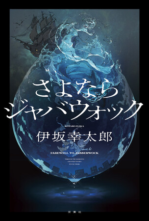 「夫殺し」から始まる伊坂幸太郎の書き下ろし長編ミステリー『さよならジャバウォック』が本日10月22日発売！　いったい何が起きているのか？　伊坂ミステリーの真骨頂！