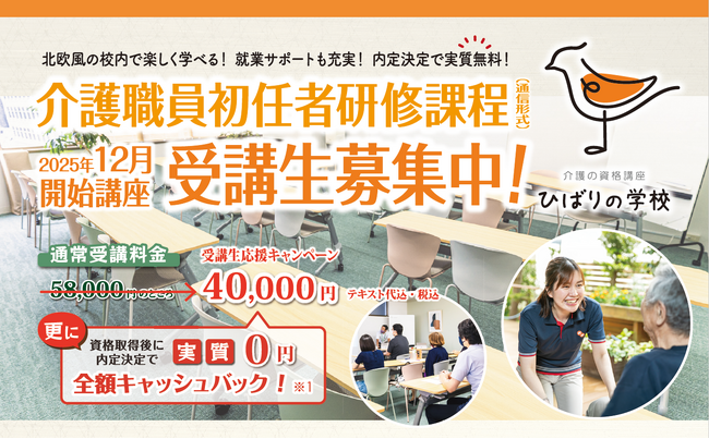 介護の未来を拓く!資格が取得できる「ひばりの学校」3年目へ ~応援割引キャンペーン実施~
