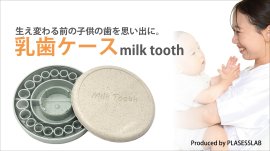 乳歯ケース　Milk Tooth
