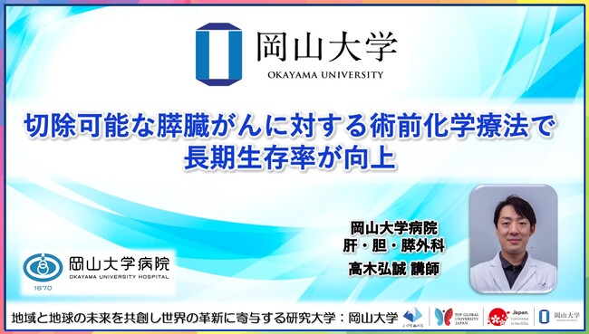 【岡山大学】切除可能な膵臓がんに対する術前化学療法で長期生存率が向上