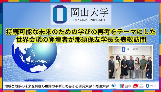 【岡山大学】持続可能な未来のための学びの再考をテーマにした世界会議の登壇者が那須保友学長を表敬訪問