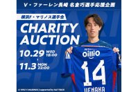 HATTRICK、横浜Ｆ・マリノス選手会と「V・ファーレン長崎 名倉巧選手 応援企画 横浜Ｆ・マリノス選手会チャリティーオークション」を開催！