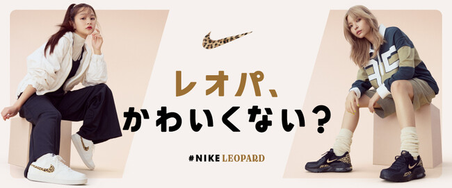 【ABC-MART】NIKE人気モデルのレオパードシリーズを集めた「NIKE LEOPARD COLLECTION」冬のアクセントはトレンドのレオパード柄で！「レオパ、かわいくない？」