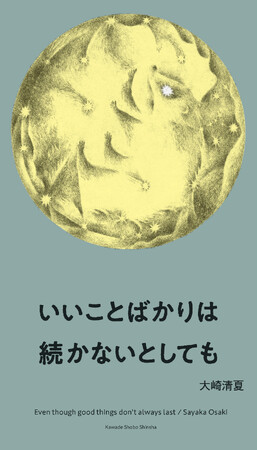 祝・萩原朔太郎賞！　最注目詩人・大崎清夏の、旅と暮らしとことばの軌跡。最新エッセイ集『いいことばかりは続かないとしても』10月22日発売！