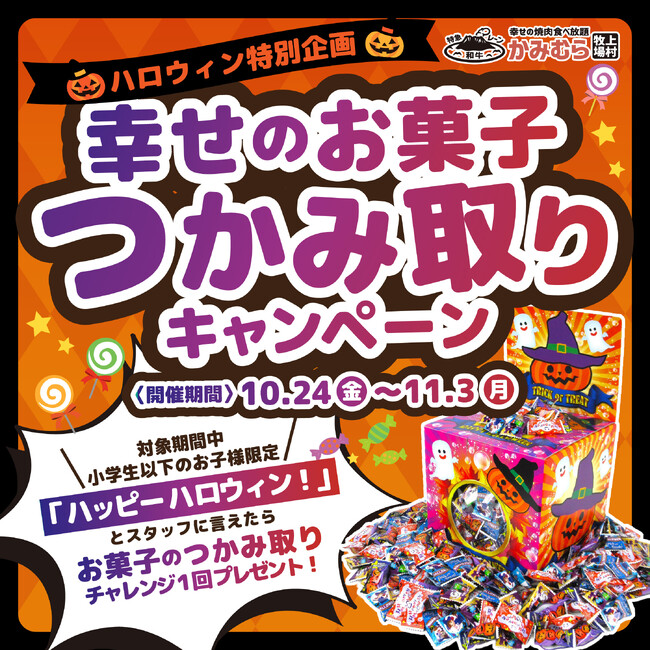 【かみむら牧場】ハロウィン特別企画「幸せのお菓子つかみ取りキャンペーン」を開催～小学生以下のお子様限定！「ハッピーハロウィン！」で楽しい体験を～