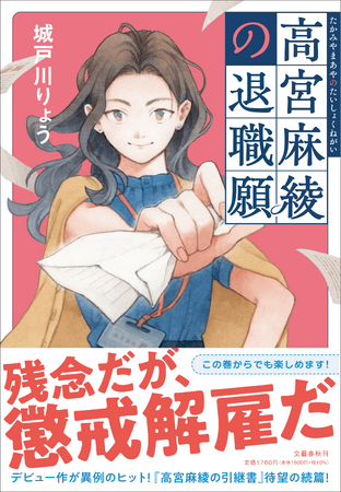 現役商社マン・城戸川りょうさんの小説『高宮麻綾の退職願』本日発売！デビュー作でいきなり異例のヒットとなった令和の痛快サラリーマン小説、早くもシリーズ第2弾！