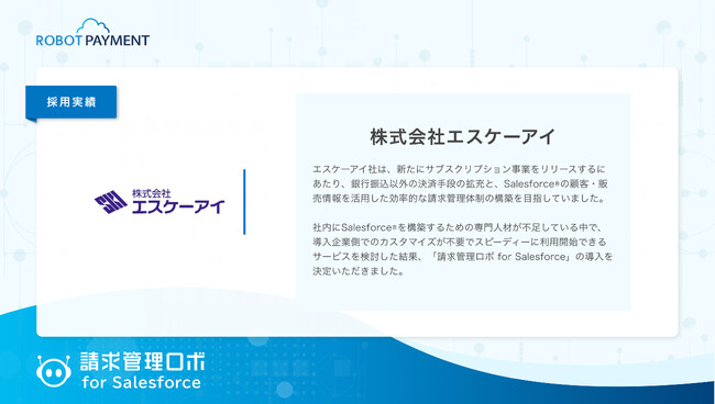 株式会社エスケーアイ、サブスク事業拡大に向け「請求管理ロボ for Salesforce」を導入