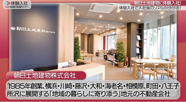 【AI×動画の転職サイト「体験入社」】朝日土地建物株式会社が「体験入社動画」を導入!
