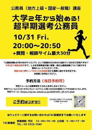 【TAC公務員】「大学２年から始める！超早期選考公務員」を10/31（金）に開催