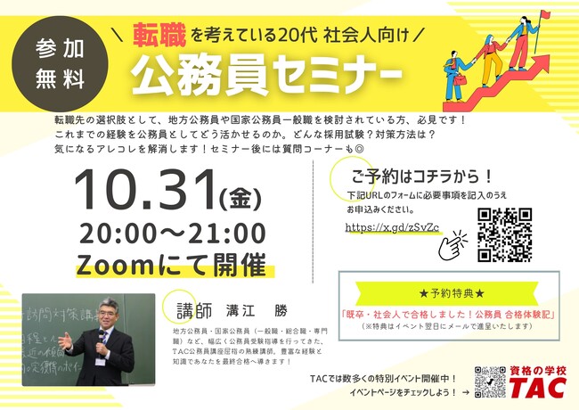 【TAC公務員】「転職を考えている20代社会人向け！公務員セミナー」を10/31（金）にTAC大宮校から配信！＜参加無料・要予約＞