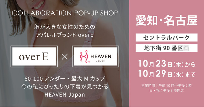 グラマーバストさん必見！下着とバストが大きい女性向けの服を同時に見て、試して、買えるHEAVEN Japan × overEのコラボポップアップを10/23～10/29に名古屋セントラルパークにて開催