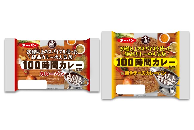 人気カレー店『100時間カレー』監修のカレーパン2品 11月1日(土)より期間限定で新発売